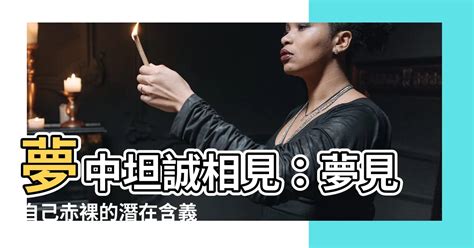 夢見赤裸|夢見裸體